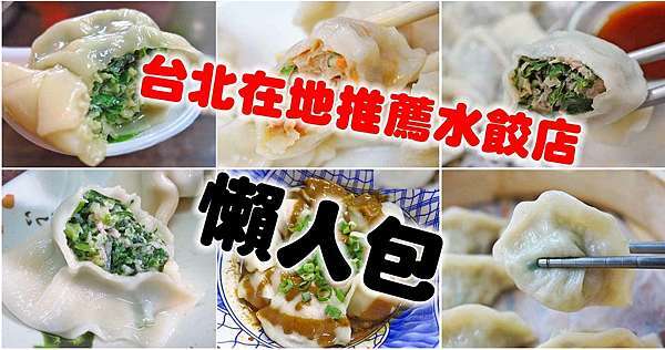 台北在地人才知道必吃的15家水餃 懶人包 布咕布咕美食小天地 痞客邦