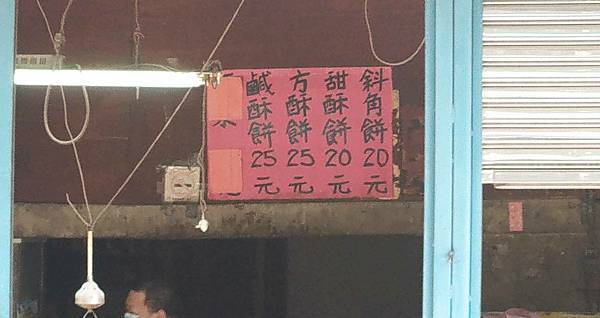 【板橋美食】正隆巷燒餅店-沒有店名沒有招牌的隱藏版餅店