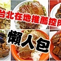 台北在地人才知道必吃的10家控肉飯-懶人包