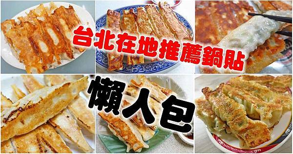 台北在地人才知道必吃的13家鍋貼-懶人包 台北在地人才知道必吃的13家鍋貼-懶人包
