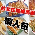 台北在地人才知道必吃的13家鍋貼-懶人包