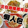 台北在地人才知道必吃的35家宵夜美食-懶人包