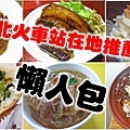 台北車站懶人包.jpg