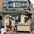 【中和美食】上好10元碳烤-1串只要10元！隱身在熱鬧街道旁的美味碳烤店