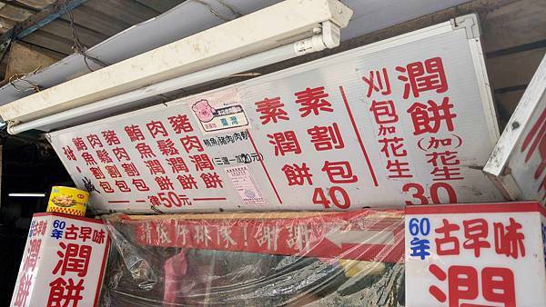 【台北美食】古早味潤餅割包-網路評價4.7顆星爆強實力的60年老字號路邊攤