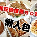 中和在地人才知道必吃的50家美食小吃-懶人包