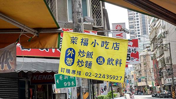 【中和美食】萊福小吃店-超便宜50元肉絲炒飯還多送一罐飲料