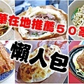 萬華在地人才知道必吃的50家美食小吃-懶人包