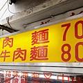 【板橋美食】板新小吃店-絕無僅有的銅板價！牛肉麵一碗只要７０元！