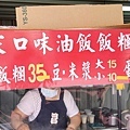 【中和美食】油飯的飯糰-吃了會讚不絕口的無名路邊攤美食