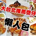 大台北在地人推薦好吃的甕仔雞、烤雞美食餐廳-懶人包
