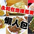 永和在地人才知道必吃的20家美食小吃-懶人包