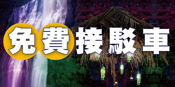 新北烏來旅遊活動－樂在烏來光音山水間，瀑布光雕投影秀