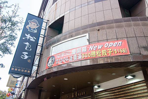 【板橋美食】松包子-美味又好吃的肉包還有爆推的冷凍水餃