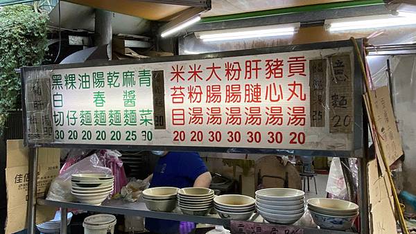 【台北美食】黑白切-20元乾麵30元黑白切，全台北CP值最高的24小時麵店