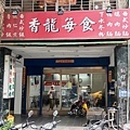 【台北美食】香龍美食-50元就能吃到超大份量的美味炒飯