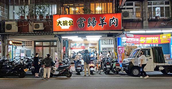 【板橋美食】大碗公當歸羊肉-板橋最多人推薦的魯肉飯店