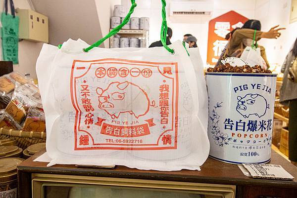 【台南伴手禮】豬飼料柑仔店-就是要吃豬飼料零食!告白爆米花油漆桶文創伴手禮美食 【台南伴手禮】豬飼料柑仔店-就是要吃豬飼料零食!告白爆米花油漆桶文創伴手禮美食