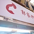 【台北美食】郭家炒牛肉-超過80年老字號！台北最好吃的炒牛肉店家之一