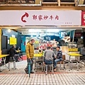 【台北美食】郭家炒牛肉-超過80年老字號！台北最好吃的炒牛肉店家之一