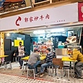 【台北美食】郭家炒牛肉-超過80年老字號！台北最好吃的炒牛肉店家之一