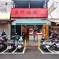 【台北美食】名門燒臘-40年老字號美味的燒臘便當店