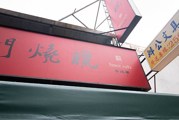 【台北美食】名門燒臘-40年老字號美味的燒臘便當店