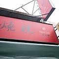 【台北美食】名門燒臘-40年老字號美味的燒臘便當店