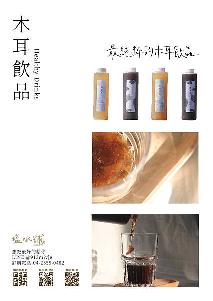 【宅配美食】塩水舖-最純粹的木耳飲品，清爽解膩無負擔，濃郁香甜的滋味