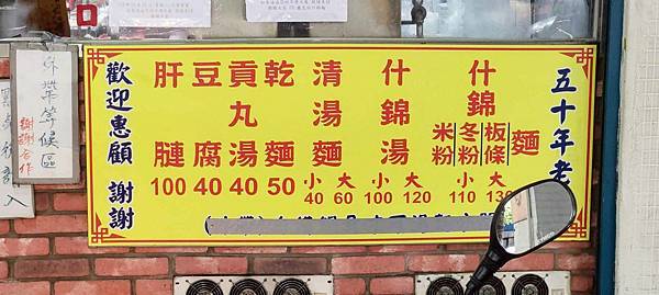 【永和美食】龜叟の什錦麵-超過50年老字號超人氣排隊美食麵店！
