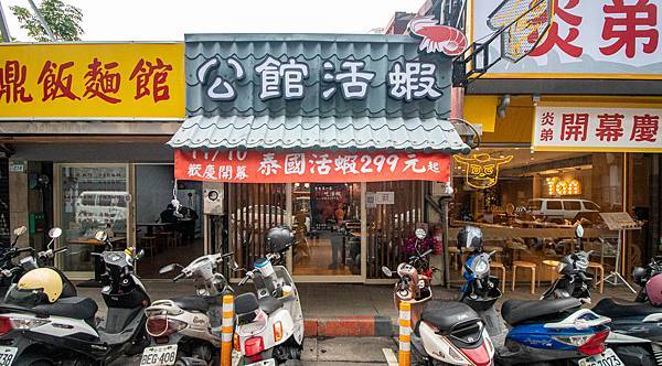 【台北美食】公館活蝦-新鮮活跳跳的美味活蝦餐廳，環境舒適又好吃