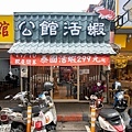 【台北美食】公館活蝦-新鮮活跳跳的美味活蝦餐廳，環境舒適又好吃
