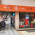 【台北美食】泰鐵板料理-青菜無限量免費加！絕對能讓你吃飽的泰式口味鐵板燒