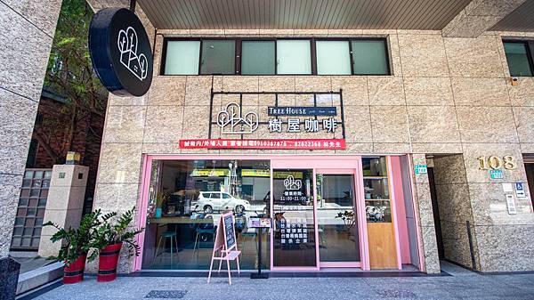 【蘆洲美食】樹屋咖啡Tree House cafe-環境舒適又高貴,價格卻不貴的悠閒餐廳 【蘆洲美食】樹屋咖啡Tree House cafe-環境舒適又高貴,價格卻不貴的悠閒餐廳