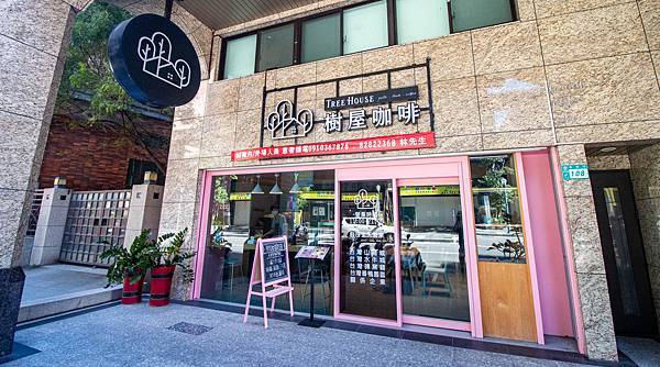 【蘆洲美食】樹屋咖啡Tree House cafe-環境舒適又高貴,價格卻不貴的悠閒餐廳 【蘆洲美食】樹屋咖啡Tree House cafe-環境舒適又高貴,價格卻不貴的悠閒餐廳