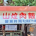 【台北美食】岡山肉燥飯-人潮幾乎沒有停過的超便宜又美味的小吃店