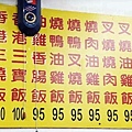 【永和美食】香港陳記燒臘快餐店-份量大又美味