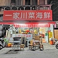 【台北美食】一家川菜小館-CP值爆表！南機場裡超便宜川菜料理餐廳