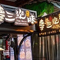 【樹林美食】三絕味沙威瑪-濕潤不乾柴，讓人驚艷的沙威瑪美食，味道非凡