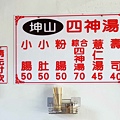 【台北美食】坤山四神湯-吃完會讚不絕口的路邊攤美食