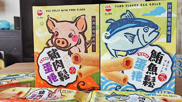 【年節禮盒必買伴手禮】味一食品豬肉鬆蛋捲與鮪魚鬆蛋捲-肉鬆界LV之稱的團購美食、小午茶小點