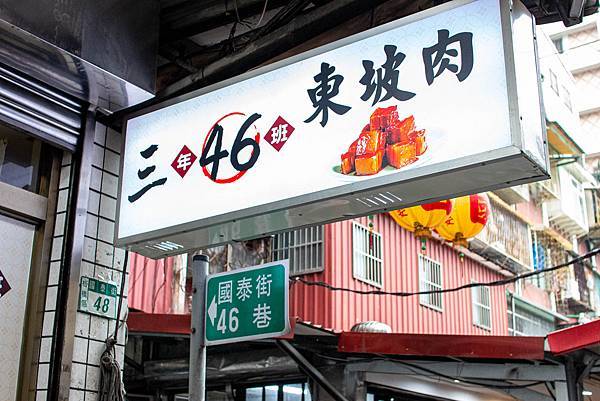 【板橋美食】三年46班-每天只開三小時隱藏在市場裡的爆厚東坡肉便當店