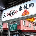 【板橋美食】三年46班-每天只開三小時隱藏在市場裡的爆厚東坡肉便當店
