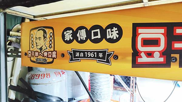 【板橋美食】豆干爸ㄟ臭豆腐%26;豆干媽ㄟ台泡菜-人潮幾乎不中斷,需等半小時以上才能吃到的餐車美食