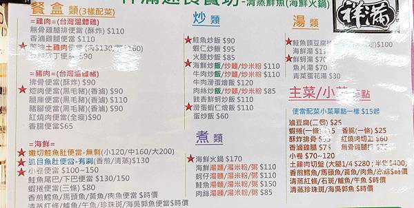 【台北美食】祥滿速食餐坊-中午用餐時間滿滿人潮的爆料海鮮小吃店 【台北美食】祥滿速食餐坊-中午用餐時間滿滿人潮的爆料海鮮小吃店