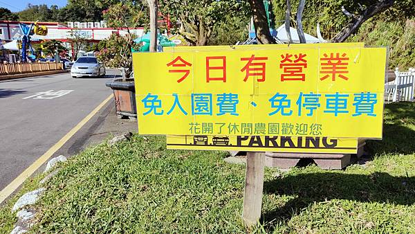 【桃園景點】花開了休閒農場-免門票免停車費，有如小小兒童樂園般的親子景點