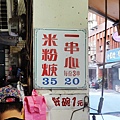 【宜蘭美食】正宗玉芬米粉羹-只賣二樣東西，就能賣超過二十年的老店