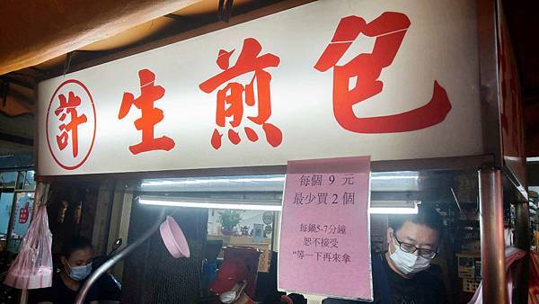 【中和美食】中和許記生煎包-剛出爐就瞬間被秒殺的爆美味水煎包 【中和美食】中和許記生煎包-剛出爐就瞬間被秒殺的爆美味水煎包