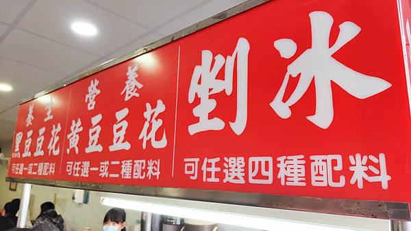 阿嬤ㄟ豆花-鶯歌老街裡,假日大排長龍的超人氣豆花店