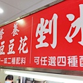 阿嬤ㄟ豆花-鶯歌老街裡，假日大排長龍的超人氣豆花店